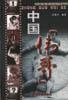 中国“伟哥”