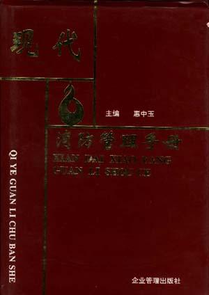 现代消防管理手册