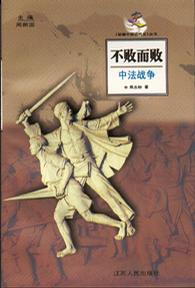 不败而败--中法战争