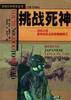 挑战死神--记战斗在菲律宾日占区的美国特工
