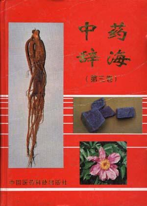 中药辞海(第三卷)