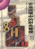 企业逆境中的财务管理