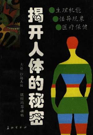 揭开人体的秘密--生理机能.怪异现象.医疗保健