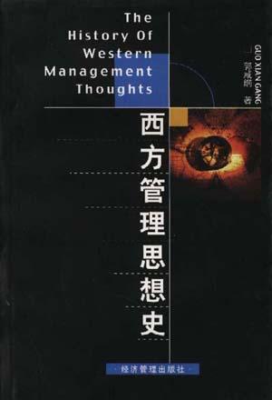 西方管理思想史