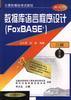 (二级)数据库语言程序设计(FoxBASE+)(修订版)