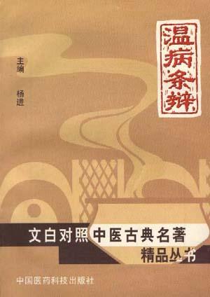 温病条辨