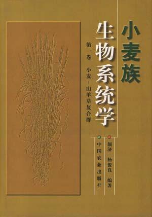 小麦族生物系统学.第一卷