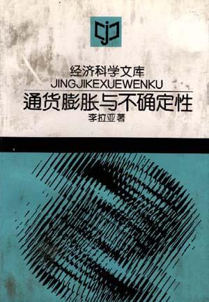 通货膨胀与不确定性