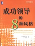 成功领导的8种风格