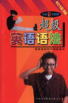 超级英语语法(初级版)