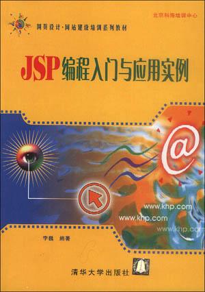 JSP编程入门与应用实例