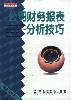公司财务报表分析技巧