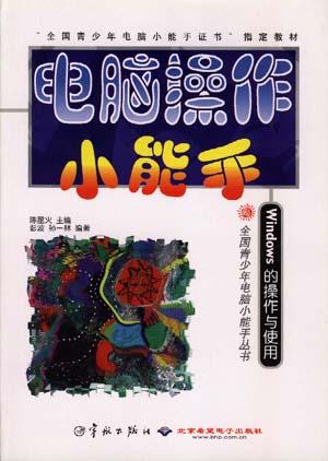 电脑操作小能手Wondows的操作与使用-全国青少年电脑小能手丛书