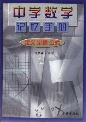 中学数学记忆手册:定义定理公式