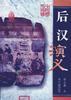 后汉演义-中国历代演义