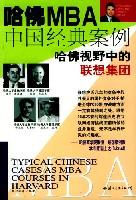 哈佛MBA中国经典案例