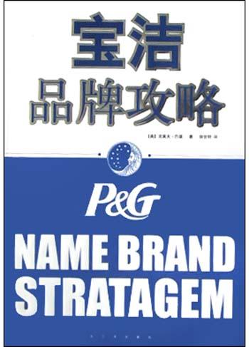 宝洁品牌攻略