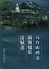 五台山碑文匾额楹联诗赋选