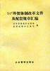 94’外贸体制改革文件及配套规章汇编
