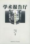 学术报告厅  求学的方法