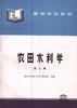 农田水利学