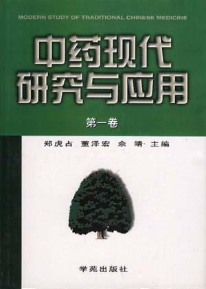 中药现代研究与应用(第一卷)
