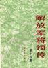 解放军将领传(十四)