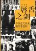 唇舌之剑--中国近代以来的军事谈判