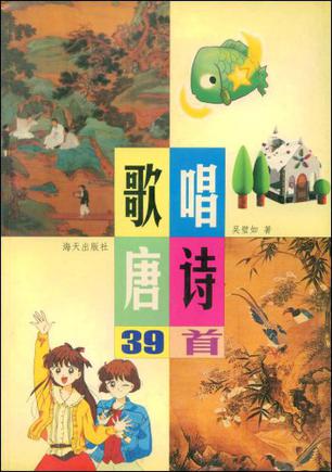 歌唱唐诗39首