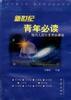 新世纪青年必读