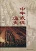 中华武德--通史