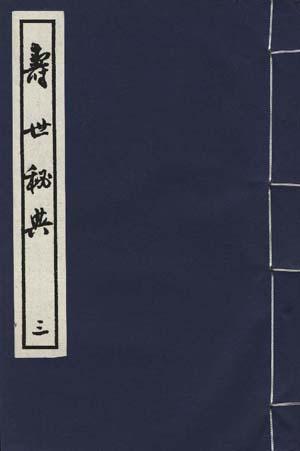 寿世秘典