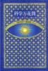 21世纪少年百科丛书精选本――科学万花筒（一）