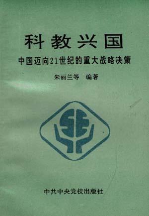 科技兴国--中国迈向21世纪的重大战略决策
