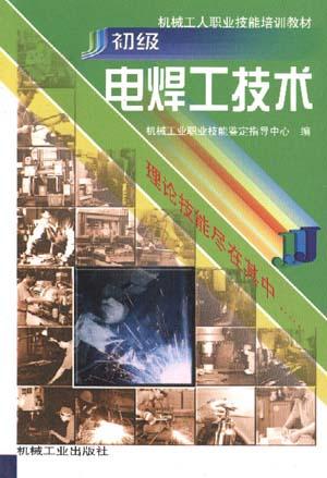 初级电焊工技术