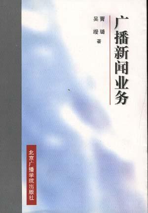 广播新闻业务
