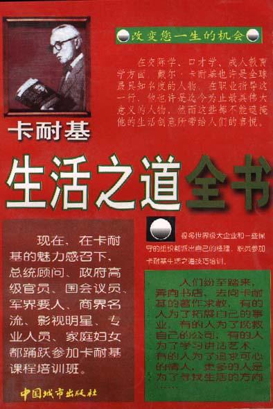 卡耐基生活之道全书