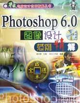 Photoshop 6.0图像设计范例精解