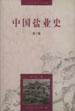 中国盐业史
