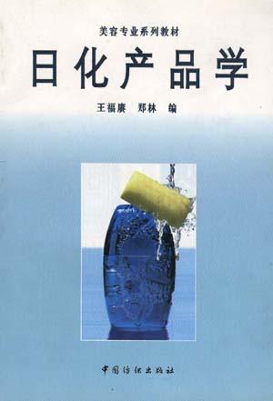 日化产品学/美容专业系列教材
