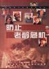 防止老龄危机--保护老年人及促进增长的政策