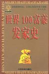 世界100富豪成功记录