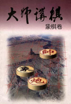大师讲棋  象棋卷