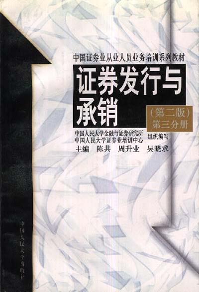 证券发行与承销(第二版)第三分册