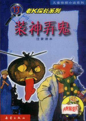 装神弄鬼