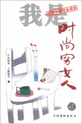 我是时尚穷女人