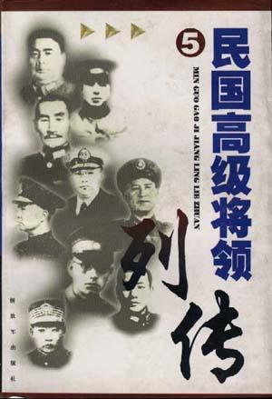 民国高级将领列传(5)
