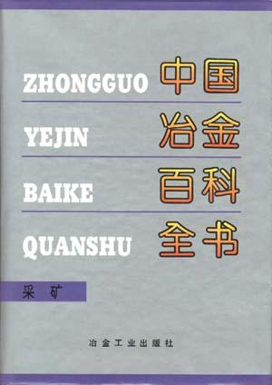 中国冶金百科全书