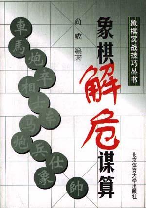象棋解危谋算