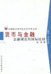 货币与金融